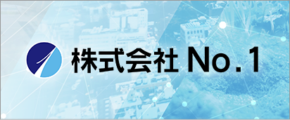 グループ会社 | 株式会社No.1